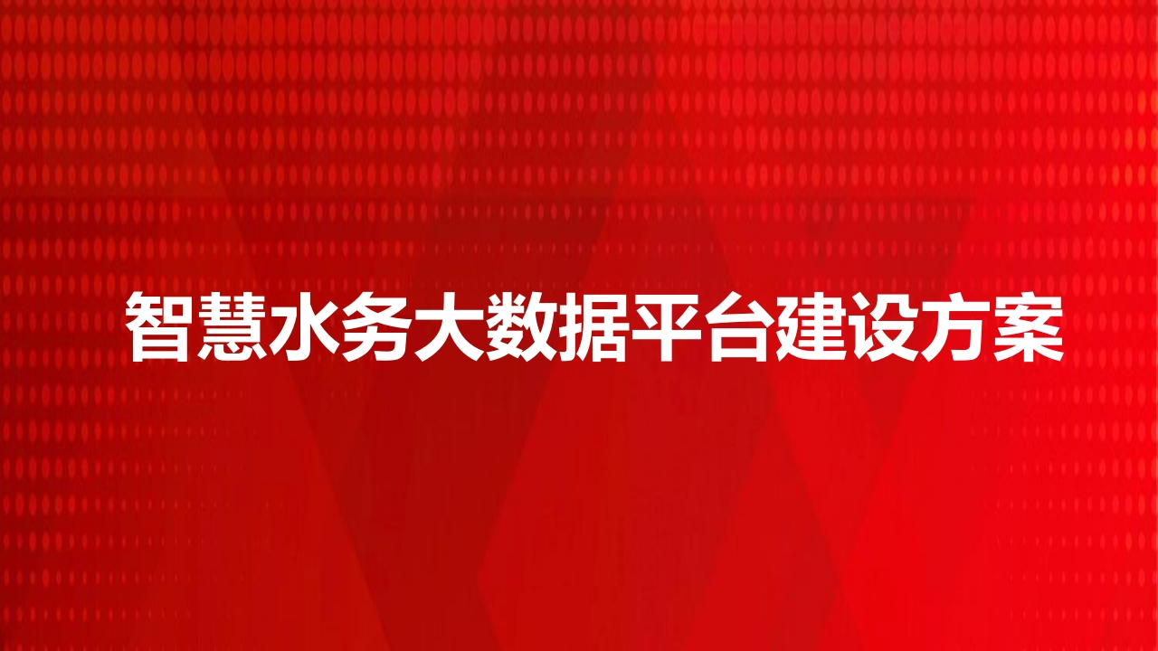 智慧水务大数据平台建设方案[101页PPT]